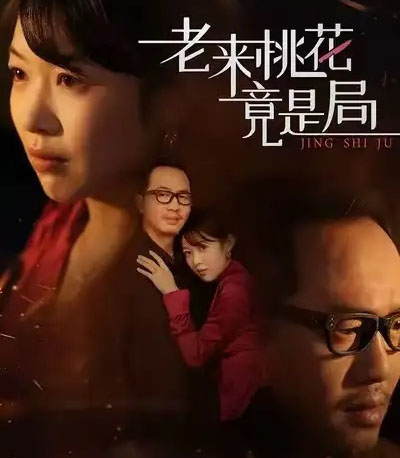 老来桃花竟是局（42集全）张雨佳＆罗东陵＆夏婷-紫橙资源网