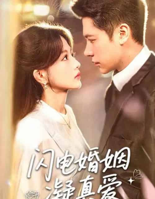 闪电婚姻凝真爱（60集）-紫橙资源网