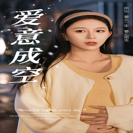爱意成空（49集全）-紫橙资源网