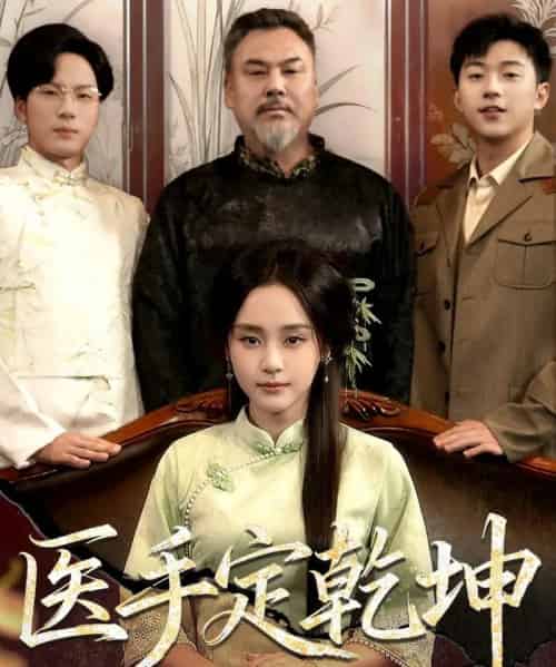 医手定乾坤（62集全）万晓晴＆刘洋珂-紫橙资源网