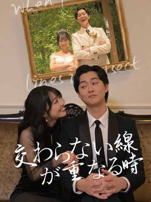 交わらない線が重なる時（60集全）篠原颯太（しのはら　そうた）-紫橙资源网