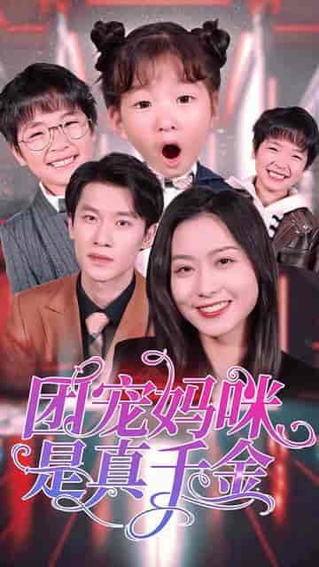 团宠妈咪是真千金（89集）-紫橙资源网