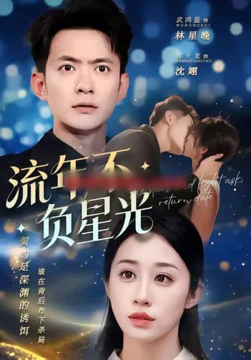 流年不负星光（70集全）郑天龙＆武龚蕊-紫橙资源网