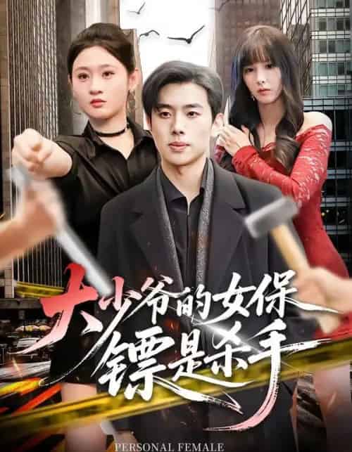 大少爷的女保镖是杀手(70集全)松遥&闫蕾-紫橙资源网