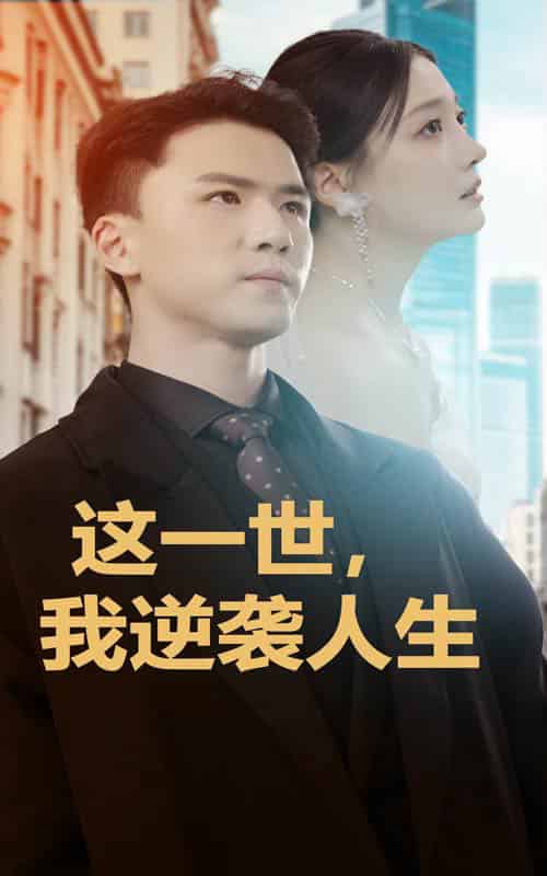 这一世，我逆袭人生（66集全）-紫橙资源网