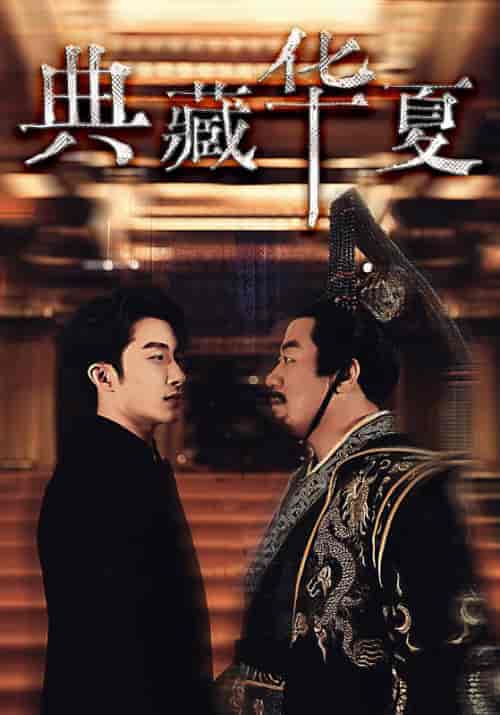 典藏华夏（88集）-紫橙资源网