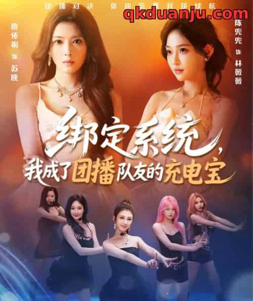 绑定系统，我成了团播队友的充电宝（62集全）詹依桐＆陈兜兜＆唐振-紫橙资源网