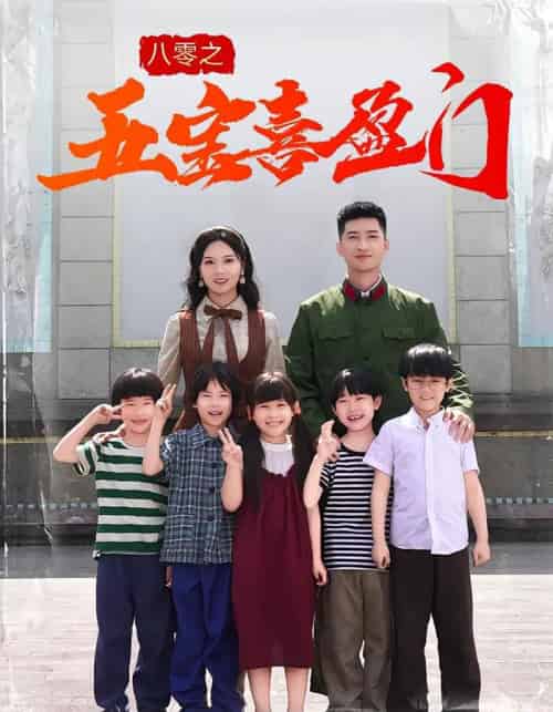 八零之五宝喜盈门（76集）-紫橙资源网