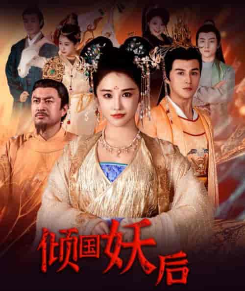 倾国妖后＆倾国妖后不好惹（89集）-紫橙资源网