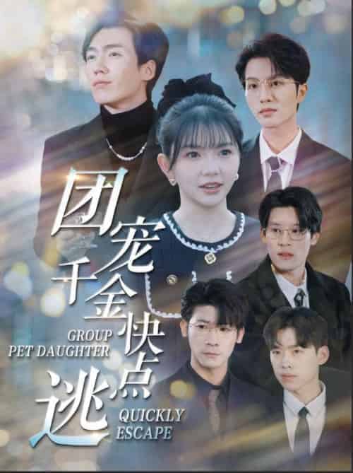团宠千金快点逃（80集全）慕云廷＆沈唯一-紫橙资源网