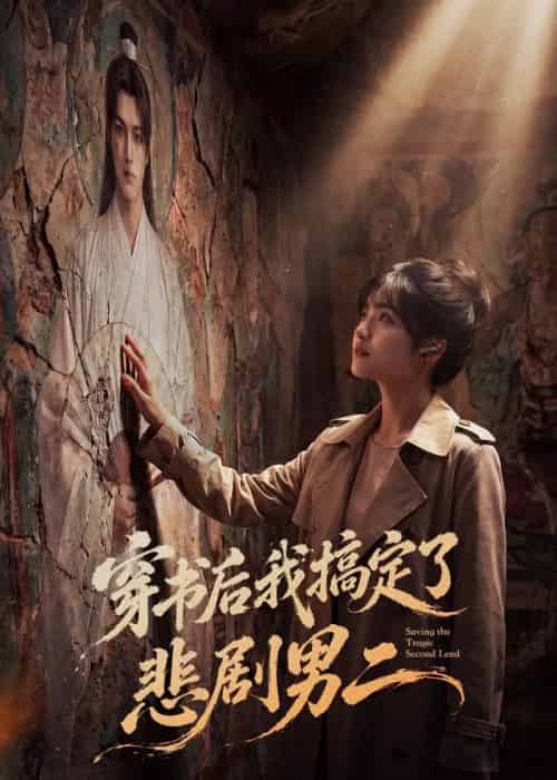 穿书后我搞定了悲剧男二(60集全)AI-紫橙资源网