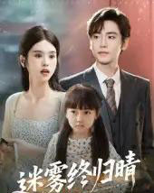 迷雾终归晴 迷雾终归晴
