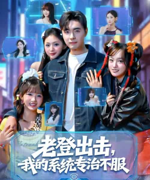 老登出击我的系统专治不服（64集全）吴子明＆熊颖-紫橙资源网