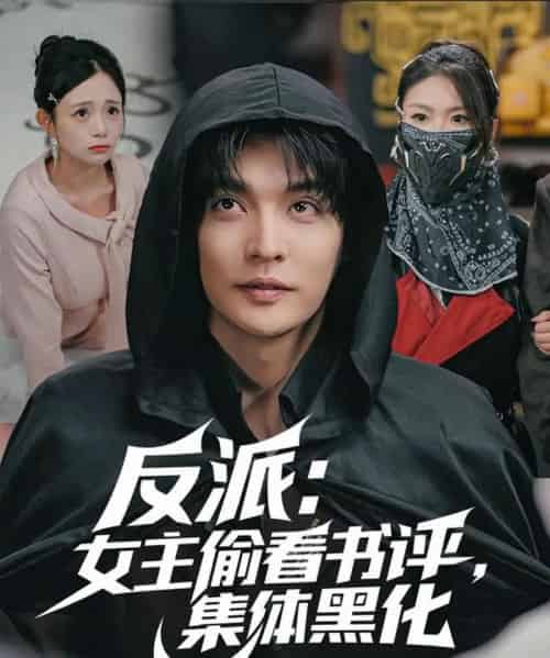 反派：女主偷看书评，集体黑化（83集全）李星霖＆吕丹妮-紫橙资源网