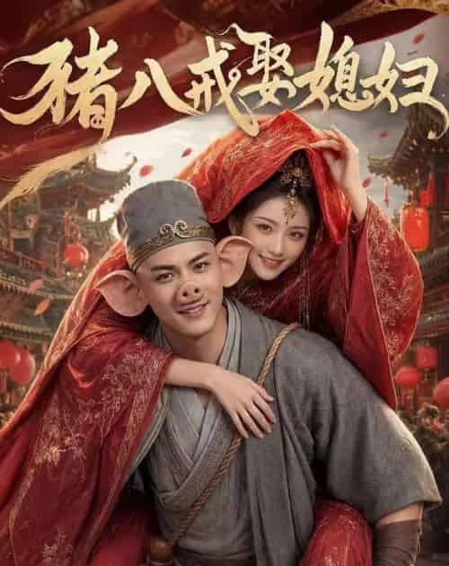 猪八戒娶媳妇（50集全）AI-紫橙资源网