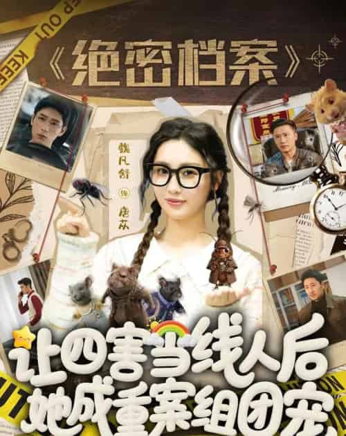 让四害当线人后,她成重案组团宠(115集全)姚擎烽&魏凡舒-紫橙资源网