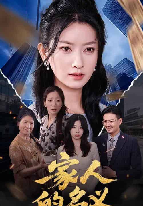 家人的名义（61集）程勇炜＆张玉娇-紫橙资源网