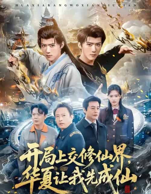 开局上交修仙界，华夏让我先成仙（72集全）刘思敏＆郭芷铭-紫橙资源网