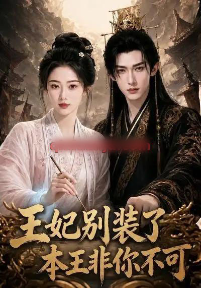 王妃别装了,本王非你不可(102集全)AI短剧-紫橙资源网