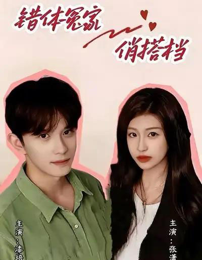 错体冤家俏搭档（60集全）宋柯君＆林艺臻-紫橙资源网