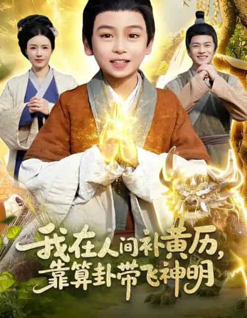 我在人间补黄历，靠算卦带飞神明（112集全）之之＆李铭睿-紫橙资源网