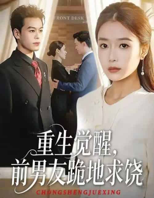 重生归来绝不再做恋爱脑＆重生觉醒，前男友跪地求饶（61集全）吧啦＆刘煜烨-紫橙资源网