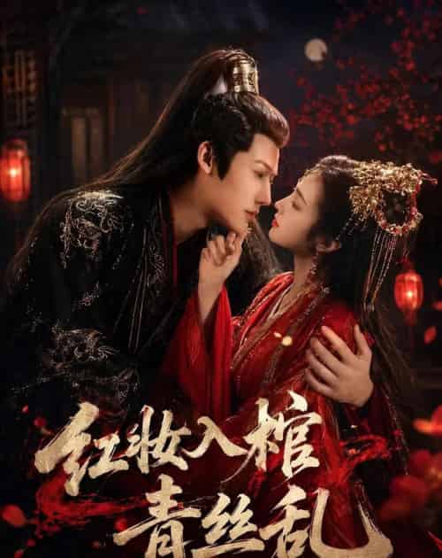 红妆入棺青丝乱（50集全）王美琪-紫橙资源网