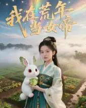 我在荒年当女帝（69集）-紫橙资源网