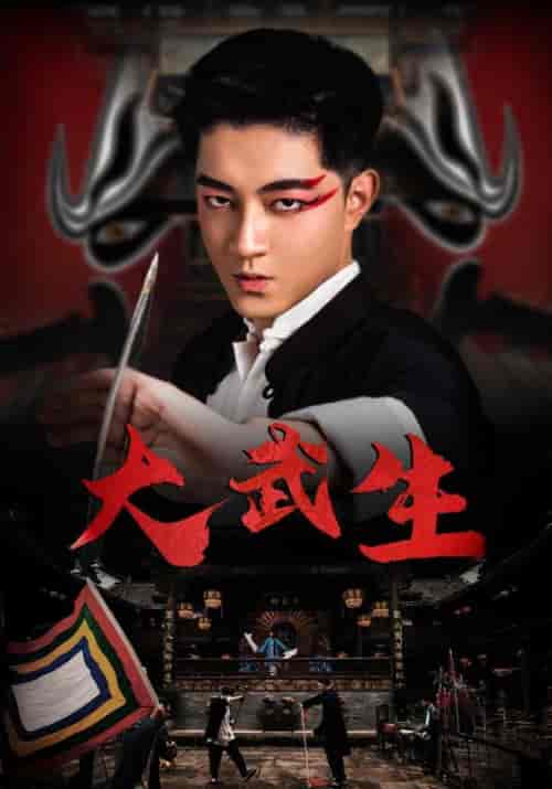 大武生（60集全）关一龙＆叶木兰-紫橙资源网