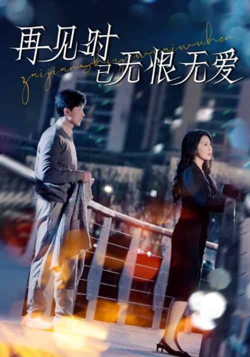 再见时已无恨无爱（62集全）阮慕白＆裴溪 - 紫橙短剧