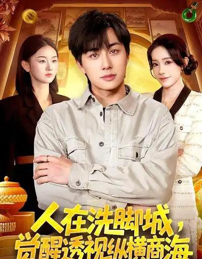 人在洗脚城，觉醒透视纵横商海（119集全）董兆霖＆吴欣旖-紫橙资源网