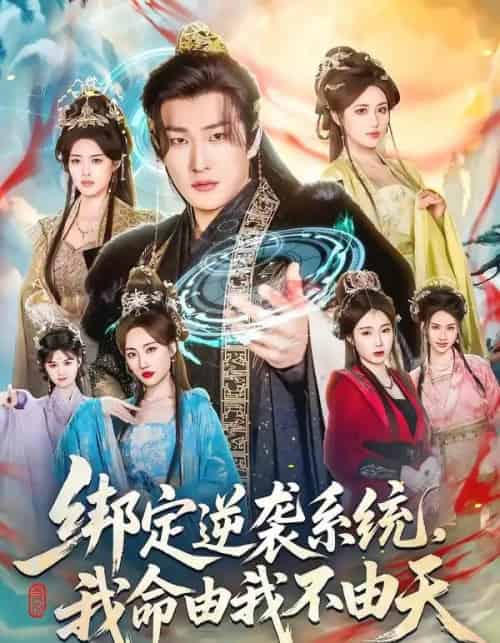 绑定逆袭系统，我命由我不由天（80集全）王翊君＆汪芷萱＆肖恩恩-紫橙资源网