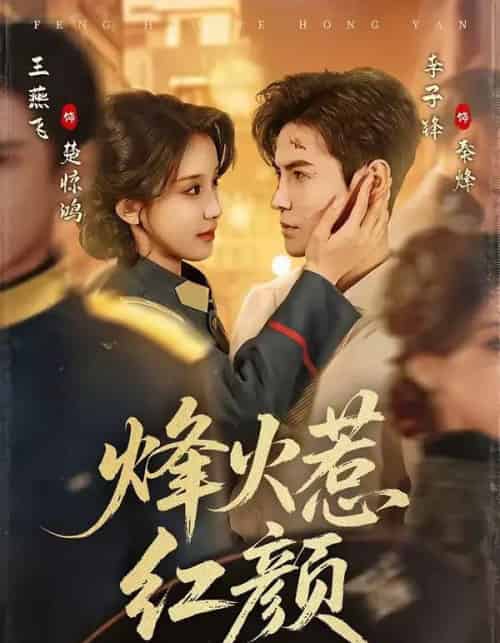 烽火惹红颜（70集全）李子锋＆王燕飞-紫橙资源网