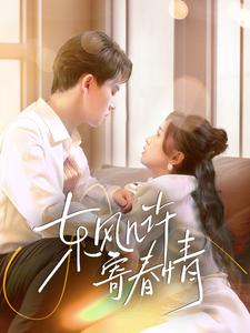 东风几许寄春情（70集全）张本睿-紫橙资源网