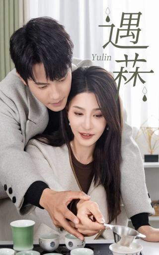 遇菻＆遇霖（50集全）许子吟-紫橙资源网