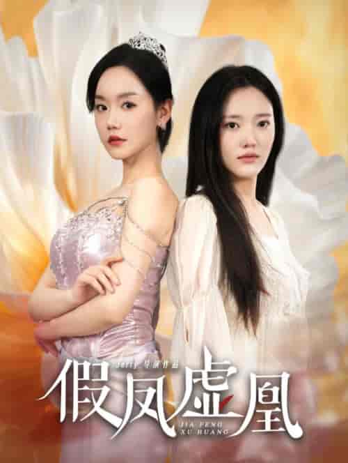假凤虚凰（60集全）张诗媛-紫橙资源网