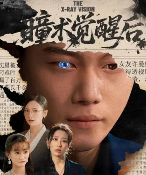 瞳术觉醒后＆与众不瞳（60集全）谢佳成＆桉淇-紫橙资源网