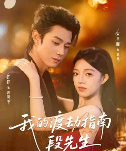 我的渡劫指南段先生（77集全）宋星颐＆张凤鑫-紫橙资源网