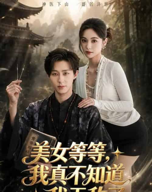 美女等等，我真不知道我无敌了（85集全）刘家铭＆白钰-紫橙资源网