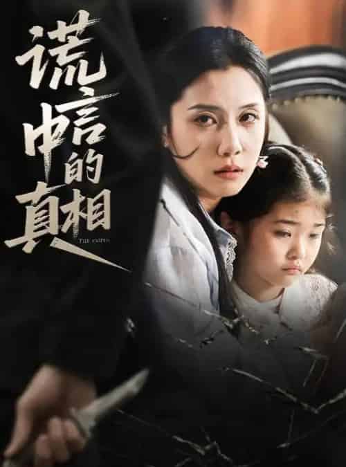 谎言中的真相（62集）王艺璇-紫橙资源网