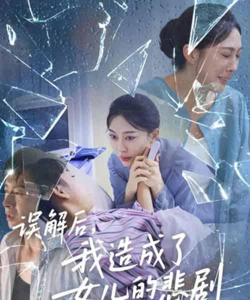 误解后我造成了女儿的悲剧(40集全)王淅冉&于清斌-紫橙资源网