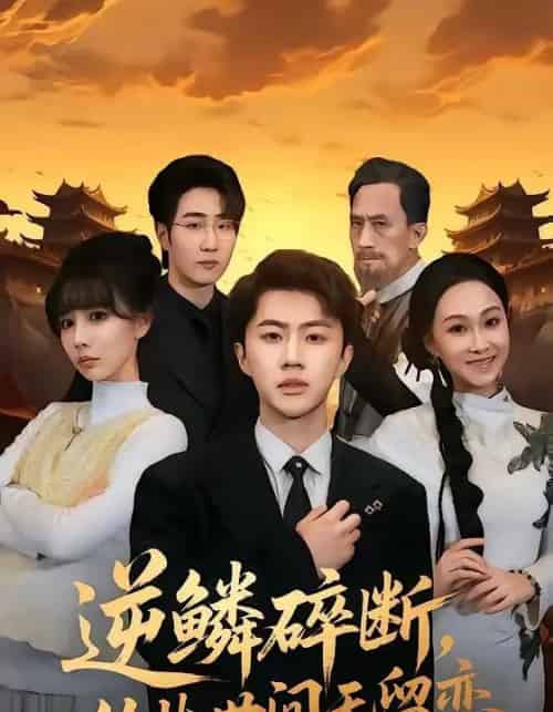 逆鳞碎断，从此世间无留恋（73集全）魏凛然＆辛宛柔-紫橙资源网