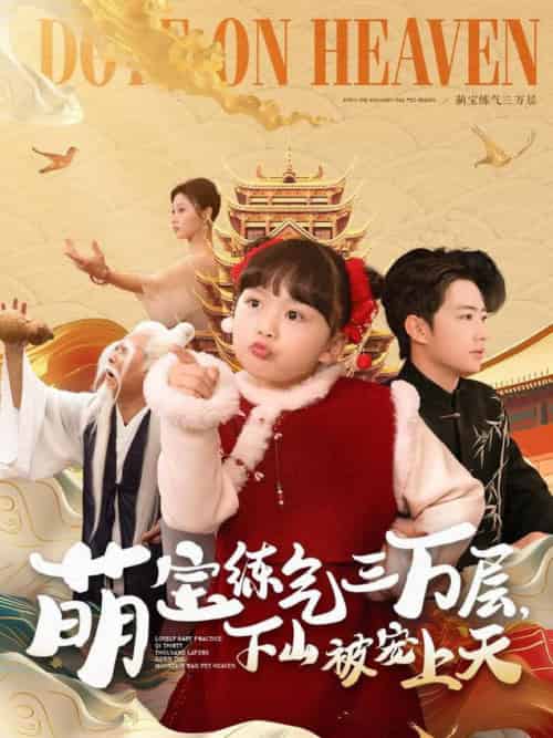 萌宝练气三万层下山被宠上天（100集全）金美希＆王飞乔-紫橙资源网