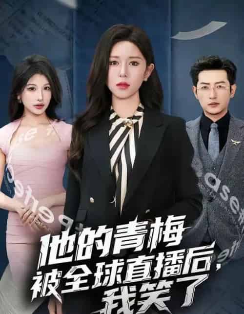 他的青梅被全球直播后，我笑了（60集全）桉淇＆李科佑 - 紫橙短剧