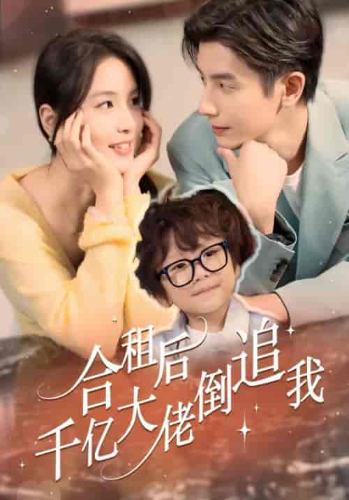 合租后千亿大佬倒追我（60集全）陆闻殊＆夏晚晚-紫橙资源网