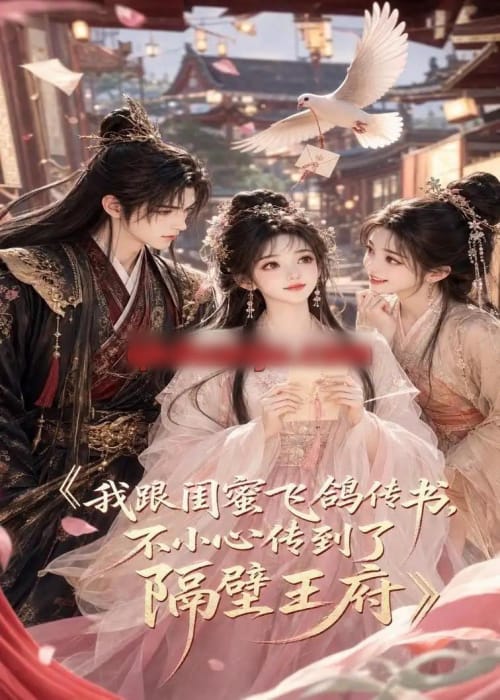 我跟闺蜜飞鸽传书,不小心传到了隔壁王府(50集全)AI短剧-紫橙资源网