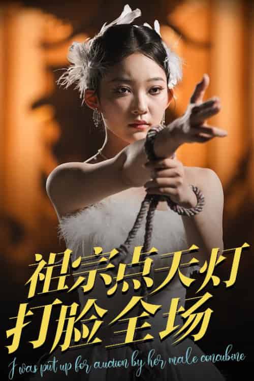 祖宗点天灯打脸全场（60集全）薛喻泽＆欧元杰-紫橙资源网