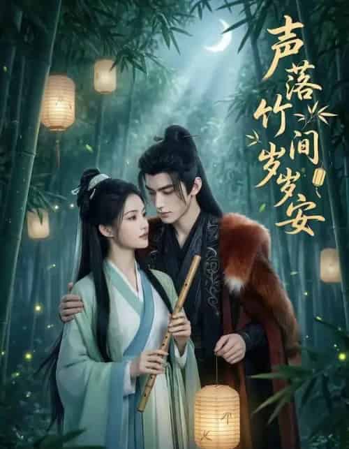 声落竹间岁岁安（68集全）AI-紫橙资源网