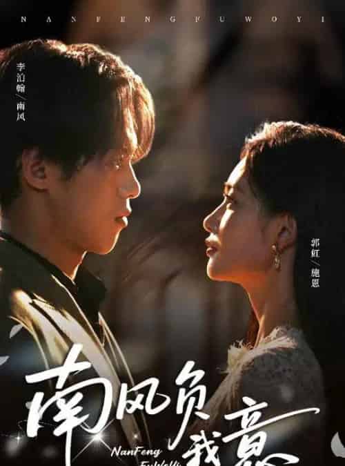 南风负我意（61集全）李泊瀚＆郭虹-紫橙资源网