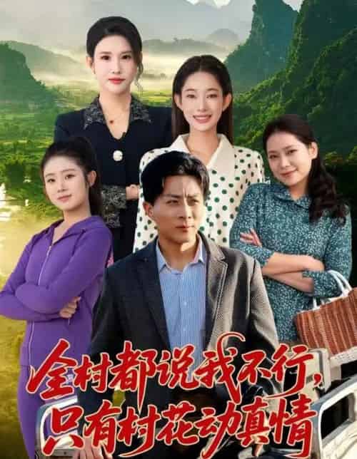 全村都说我不行,只有村花动真情(60集全)孙军&吴佳尧-紫橙资源网
